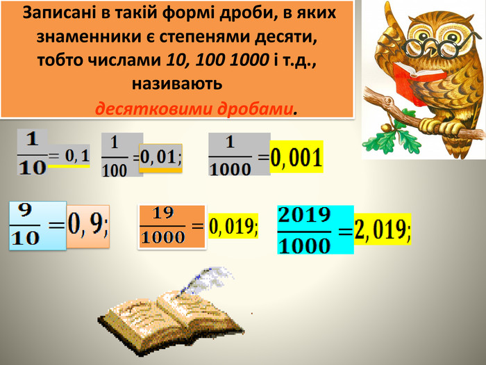  Записані в такій формі дроби, в яких знаменники є степенями десяти, тобто числами 10, 100 1000 і т.д., називають десятковими дробами. 