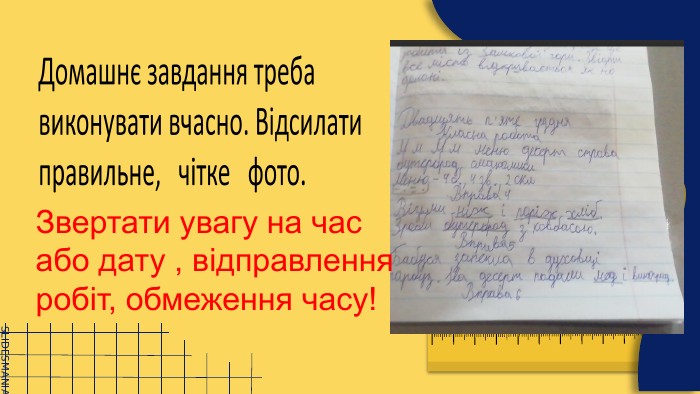 Звертати увагу на час або дату , відправлення робіт, обмеження часу!
