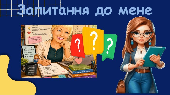 Запитання до мене