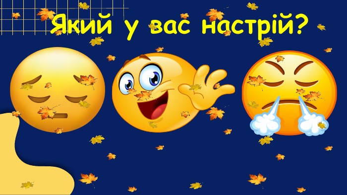 Який у вас настрій?