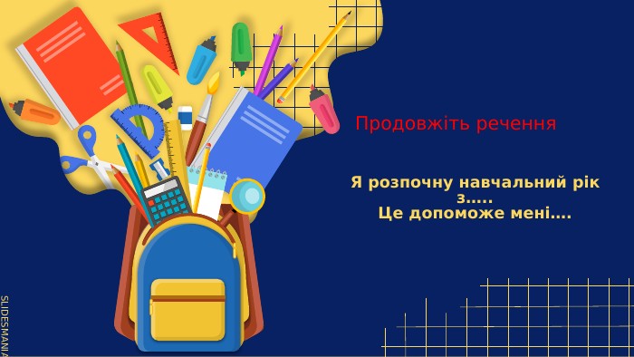 Я розпочну навчальний рік з….. Це допоможе мені…. Продовжіть речення