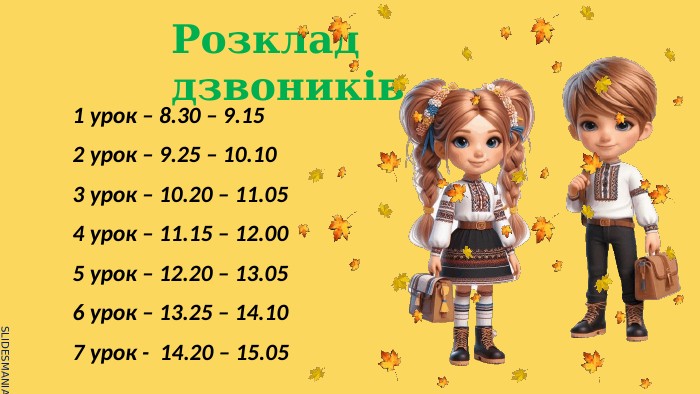 Розклад дзвоників1 урок – 8.30 – 9.152 урок – 9.25 – 10.103 урок – 10.20 – 11.054 урок – 11.15 – 12.005 урок – 12.20 – 13.056 урок – 13.25 – 14.107 урок - 14.20 – 15.05