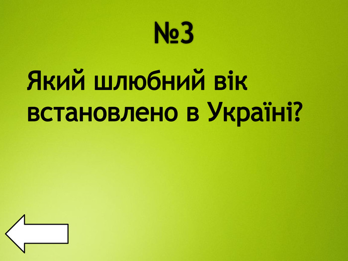 №3 Який шлюбний вік встановлено в Україні?