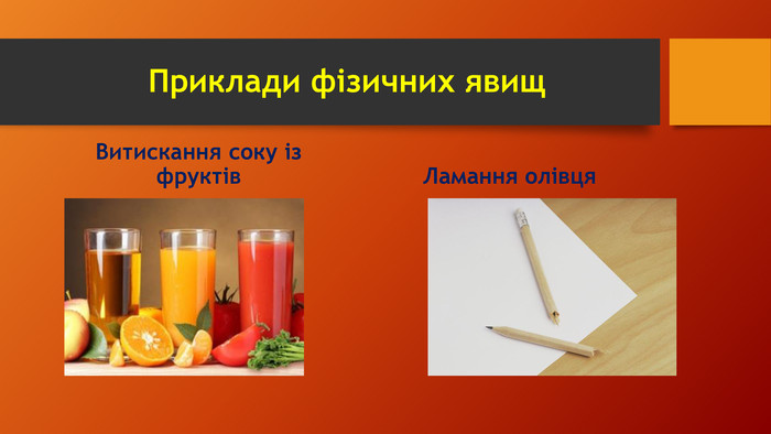 Приклади фізичних явищ. Витискання соку із фруктів. Ламання олівця