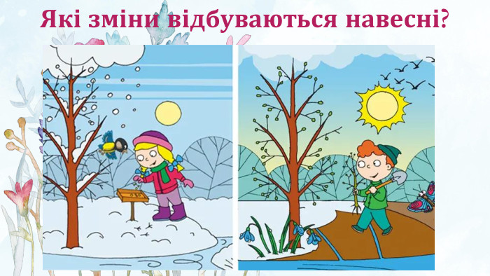 Які зміни відбуваються навесні?