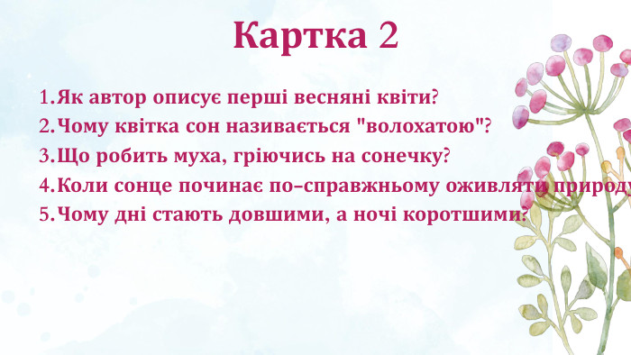 Картка 2 Як автор описує перші весняні квіти?Чому квітка сон називається 