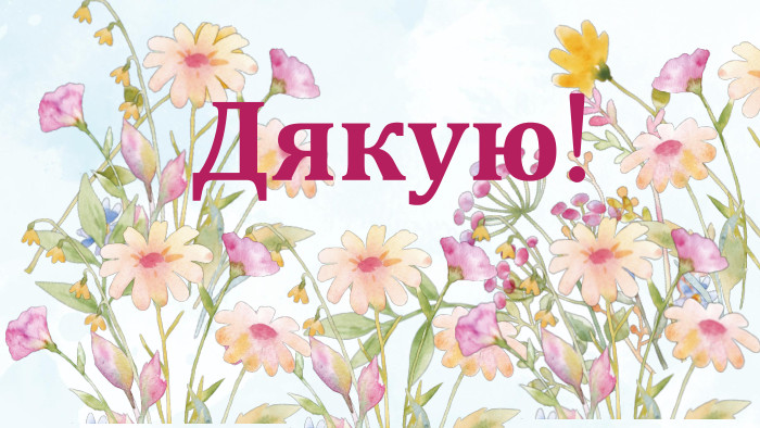 Дякую!