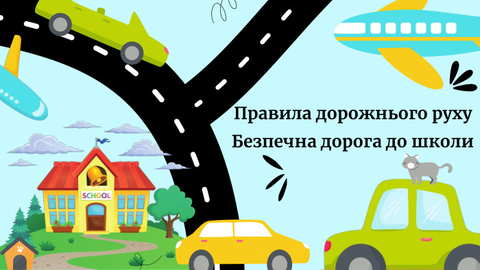 Правила дорожнього руху Безпечна дорога до школи