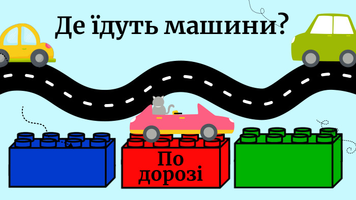 По дорозіДе їдуть машини?- 