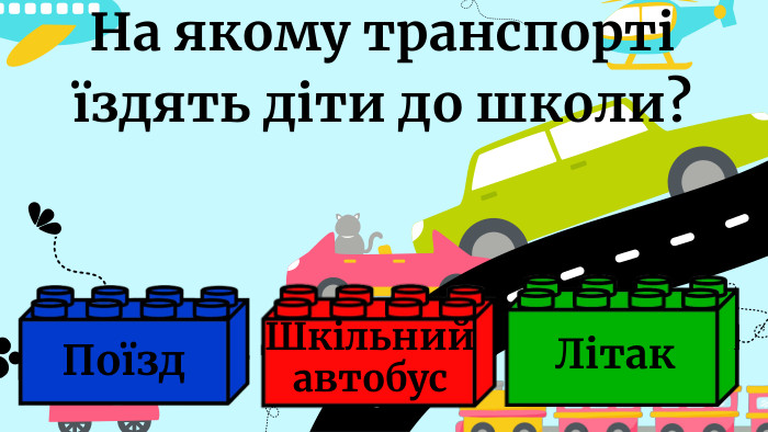 Поїзд. Шкільний автобус. Літак. На якому транспорті їздять діти до школи?