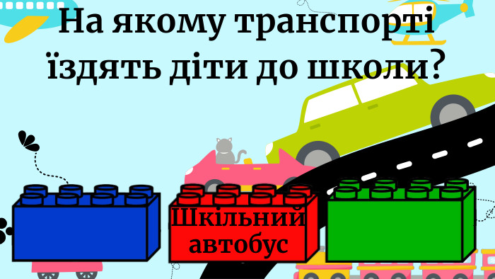На якому транспорті їздять діти до школи?Шкільний автобус