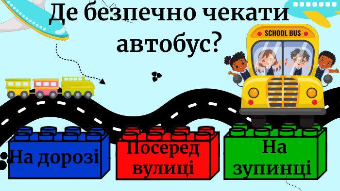 Посеред вулиціНа дорозі На зупинціДе безпечно чекати автобус?