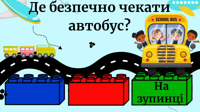 Де безпечно чекати автобус? На зупинці