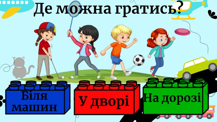Біля машин. Де можна гратись?У дворіНа дорозі