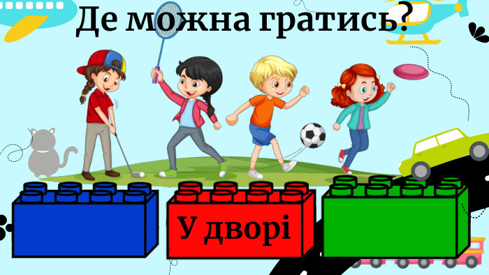 Де можна гратись?У дворі