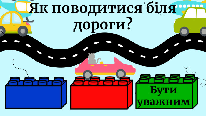 Як поводитися біля дороги?Бути уважним