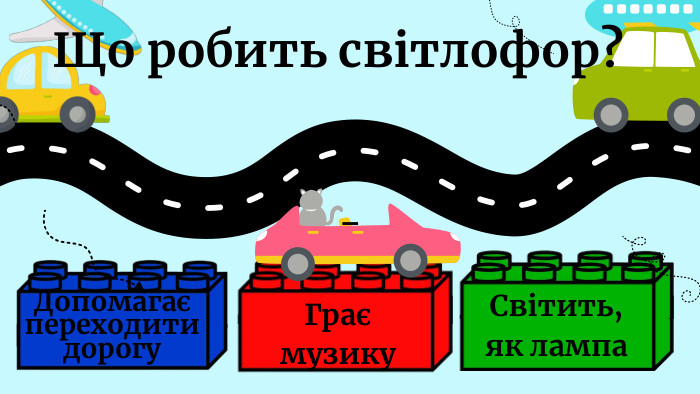 - Допомагає переходити дорогу. Світить, як лампа. Грає музику. Що робить світлофор?