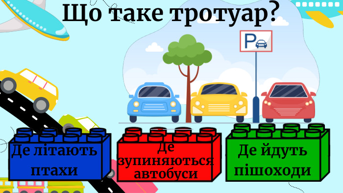 Що таке тротуар?Де йдуть пішоходи. Де зупиняються автобуси. Де літають птахи