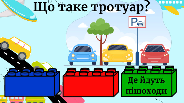 Що таке тротуар?Де йдуть пішоходи