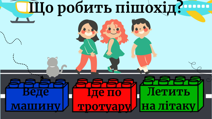 Що робить пішохід?Веде машину. Летить на літакуІде по тротуару