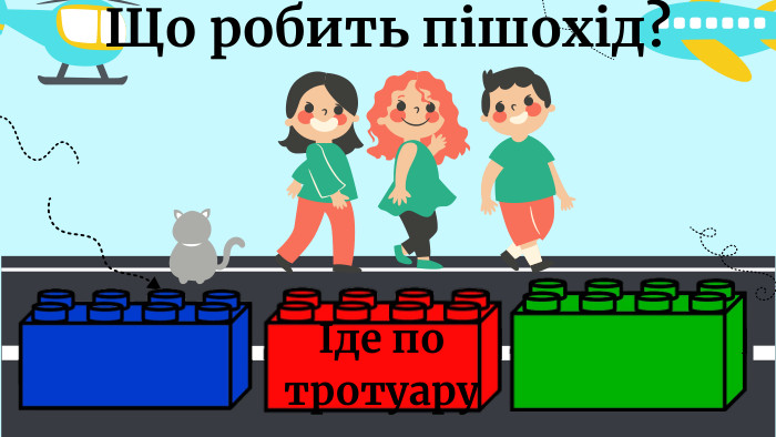 Що робить пішохід?Іде по тротуару