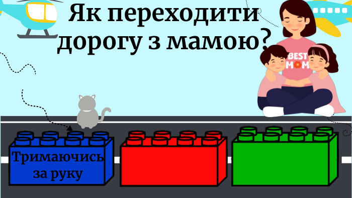 Як переходити дорогу з мамою?Тримаючись за руку