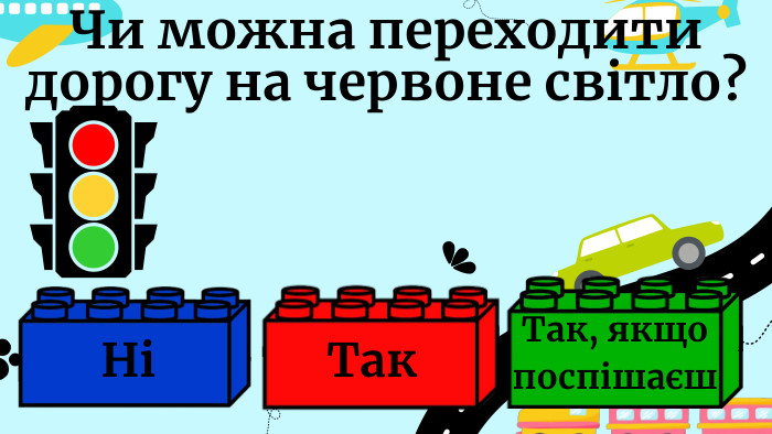 Чи можна переходити дорогу на червоне світло?Так. Так, якщо поспішаєш. Ні