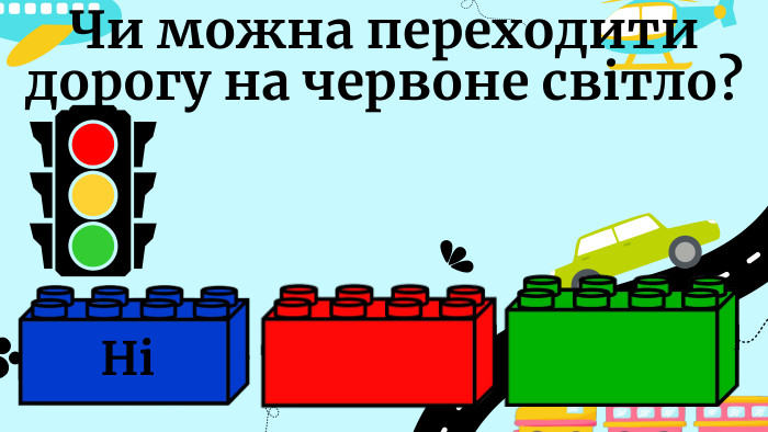 Чи можна переходити дорогу на червоне світло?Ні