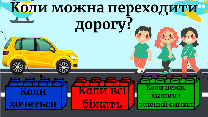 Коли можна переходити дорогу?Коли немає машин і зелений сигнал. Коли всі біжать. Коли хочеться