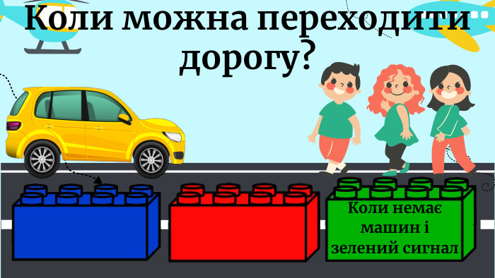 Коли немає машин і зелений сигнал. Коли можна переходити дорогу?