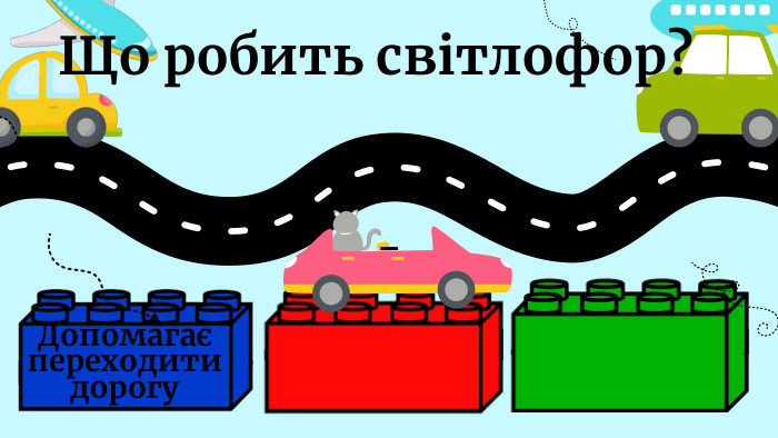 - Що робить світлофор?Допомагає переходити дорогу