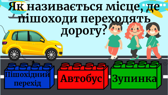 Як називається місце, де пішоходи переходять дорогу?Автобус. Пішохідний перехід. Зупинка