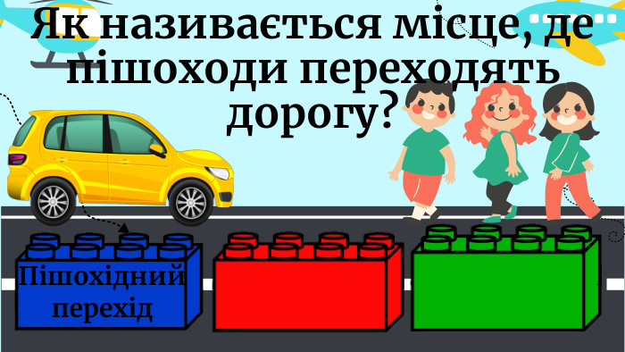 Пішохідний перехід. Як називається місце, де пішоходи переходять дорогу?