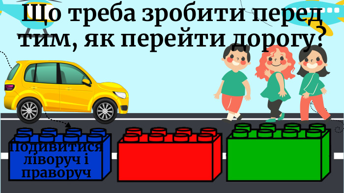 Що треба зробити перед тим, як перейти дорогу?Подивитися ліворуч і праворуч