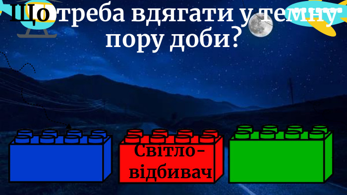 Що треба вдягати у темну пору доби?Світло-відбивач