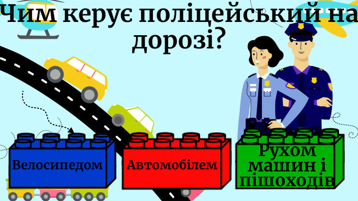 Чим керує поліцейський на дорозі?Автомобілем. Велосипедом. Рухом машин і пішоходів