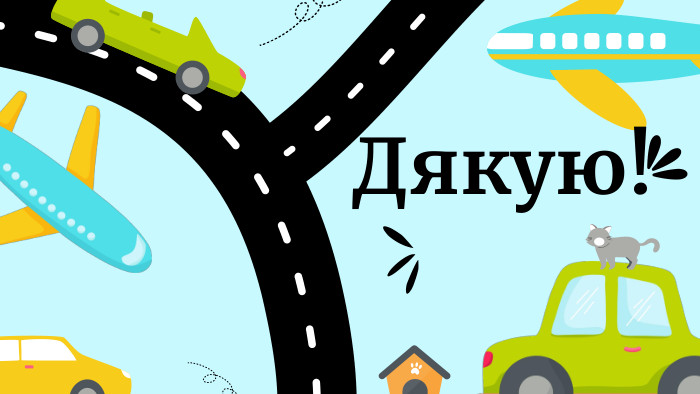 Дякую!