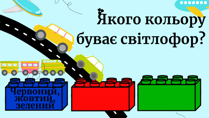 Якого кольору буває світлофор?Червоний, жовтий, зелений