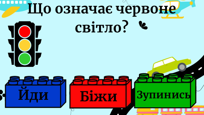 Що означає червоне світло?Йди. Зупинись. Біжи