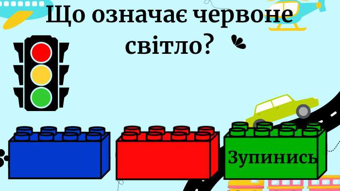 Що означає червоне світло?Зупинись