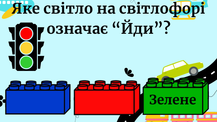 Яке світло на світлофорі означає “Йди”?Зелене