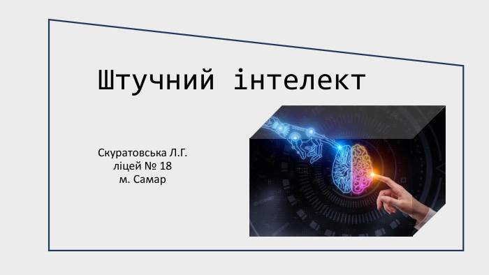 Штучний інтелект. Скуратовська Л. Г.ліцей № 18м. Самар