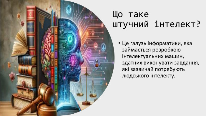 Що таке штучний інтелект?Це галузь інформатики, яка займається розробкою інтелектуальних машин, здатних виконувати завдання, які зазвичай потребують людського інтелекту.