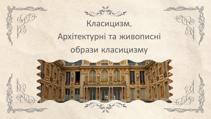 Класицизм. Архітектурні та живописні образи класицизму