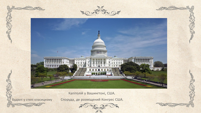 Капітолій у Вашингтоні, США. Споруда, де розміщений Конгрес США. Будівлі у стилі класицизму