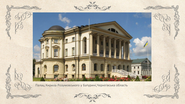 Палац Кирила Розумовського у Батурині,Чернігівська область