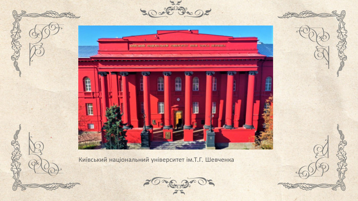Київський національний університет ім. Т. Г. Шевченка
