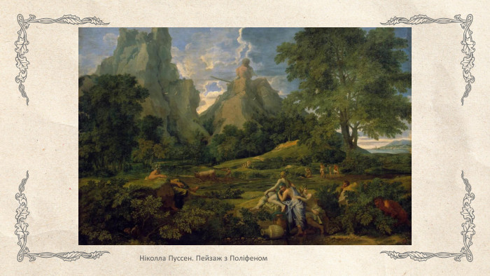 Ніколла Пуссен. Пейзаж з Поліфеном