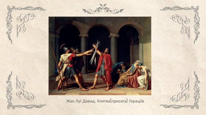 Жак Луї Давид. Клятва(присяга) Гораціїв