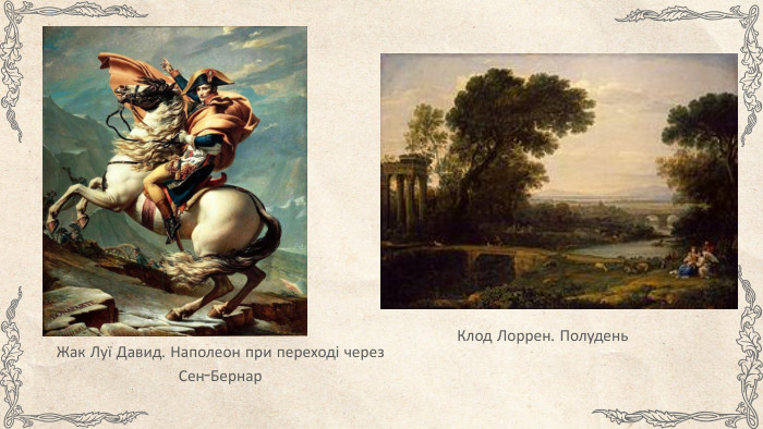 Жак Луї Давид. Наполеон при переході через Сен-Бернар. Клод Лоррен. Полудень